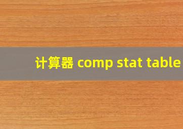 计算器 comp stat table